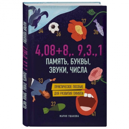 Познавательная литература, книга Память, буквы, звуки, числа. Практическое пособие для развития памяти