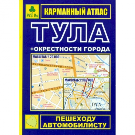 Книги, книга Карманный атлас. Тула + окрестности города