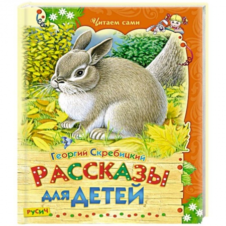 Книги, книга Рассказы для детей
