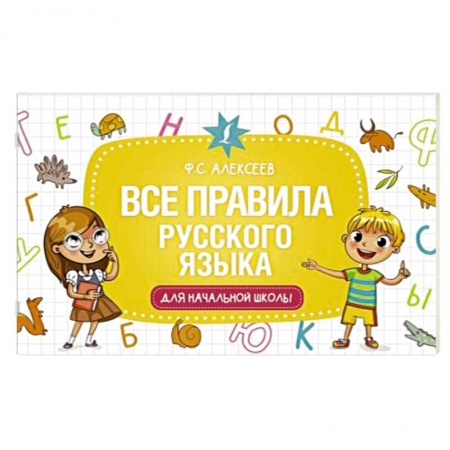 Школьникам и абитуриентам, книга Все правила русского языка для начальной школы