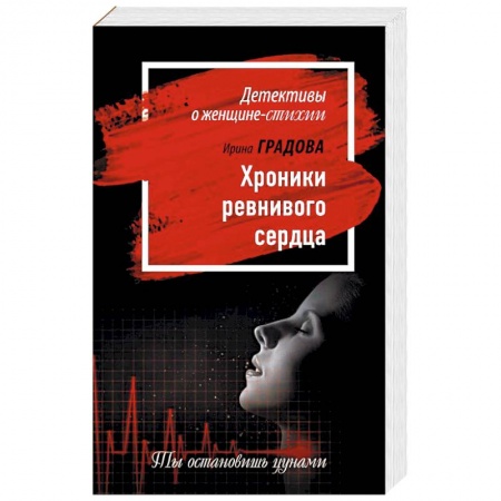 Детективы, триллеры, книга Хроники ревнивого сердца
