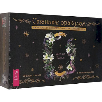 Станьте оракулом. Магическое руководство по связи с божественным. 70 карт + брошюра Станьте оракулом. Магическое руководство по связи с божественным. 70 карт + брошюра