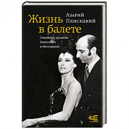 Мемуары, биографии, книга Жизнь в балете. Семейные хроники Плисецких и Мессереров
