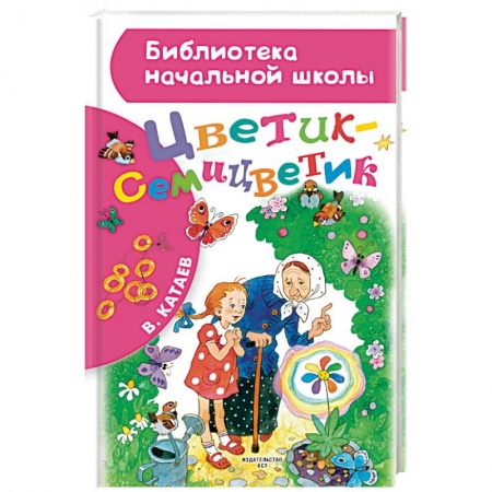 Сказки, книга Цветик-семицветик