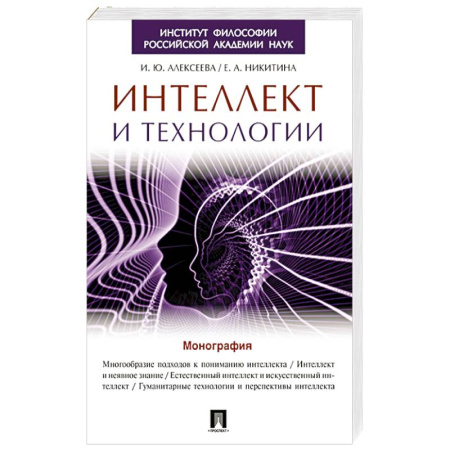 Информационные технологии, книга Интеллект и технологии. Монография