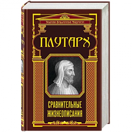 книга Сравнительные жизнеописания с доставкой по Франции Античные философы (Платон, Аристотель и др.), книга Сравнительные жизнеописания