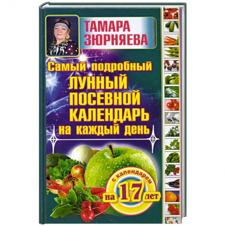 Книги, книга Самый подробный лунный посевной календарь на каждый день (с календарем на 17 лет)