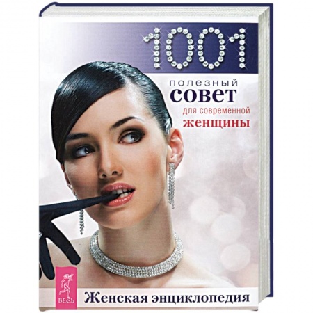 Красота. Этикет. Стиль, книга Женская энциклопедия. 1001 совет для современной женщины