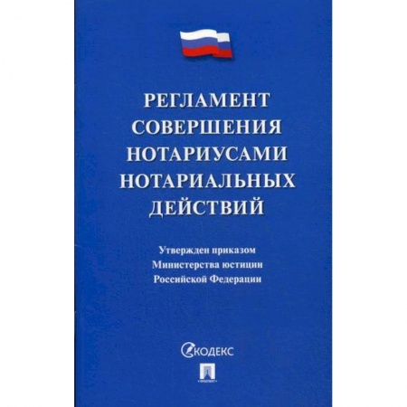 Общественные и гуманитарные науки, книга Регламент совершения нотариусами нотариальных действий