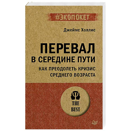 Общественные и гуманитарные науки, книга Перевал в середине пути. Как преодолеть кризис среднего возраста