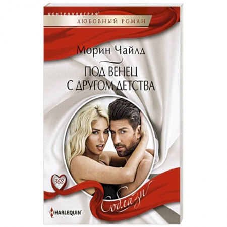 Любовный роман, книга Под венец с другом детства