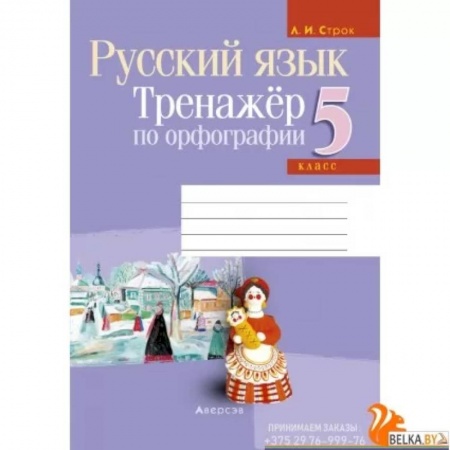 Школьникам и абитуриентам, книга Русский язык. 5 класс. Тренажёр по орфографии