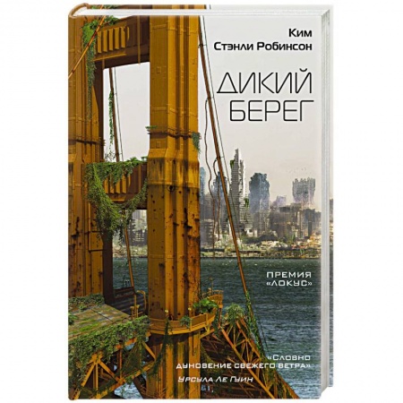 Фантастика, фэнтези, книга Дикий берег