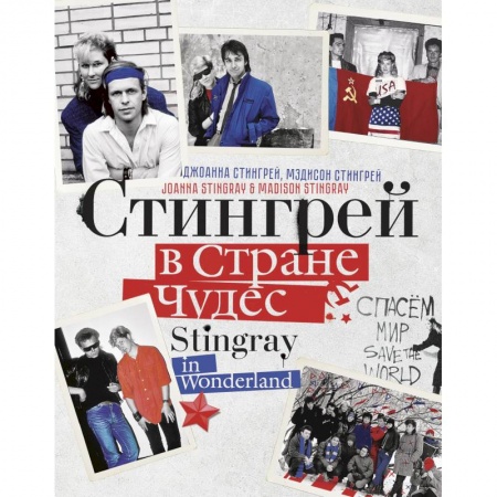 Культура, искусство, книга Стингрей в Стране Чудес