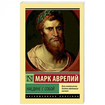 Общественные и гуманитарные науки, книга Наедине с собой