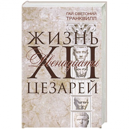 Всемирная история, книга Жизнь двенадцати цезарей