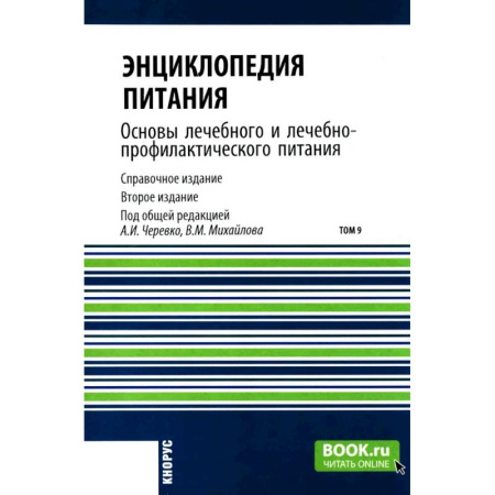 книга Энциклопедия питания. В 10 томах. Том 9. Основы лечебного и лечебно-профилактического питания: Справочное издание с доставкой по Франции Лечебное питание. Похудание. Диеты, книга Энциклопедия питания. В 10 томах. Том 9. Основы лечебного и лечебно-профилактического питания: Справочное издание