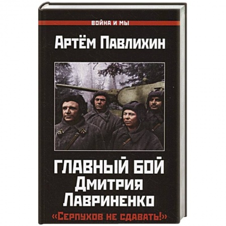 От Руси до России, книга Главный бой Дмитрия Лавриненко. 'Серпухов не сдавать!'