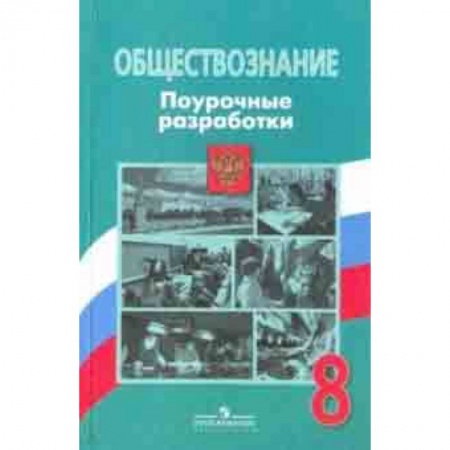 Школьникам и абитуриентам, книга Обществознание. 8 класс. Поурочные разработки. ФГОС