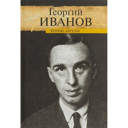 Мемуары, биографии, книга Черные ангелы