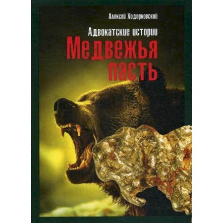 Классика, современная литература, книга Медвежья пасть