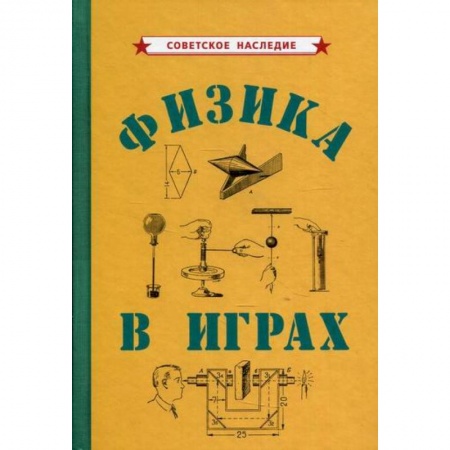 Естественные науки, книга Физика в играх