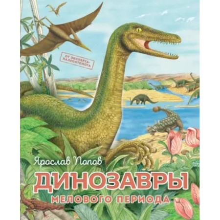 Познавательная литература, книга Динозавры мелового периода