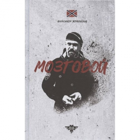 Публицистика, книга Мозговой