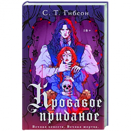 Фантастика, фэнтези, книга Кровавое приданое