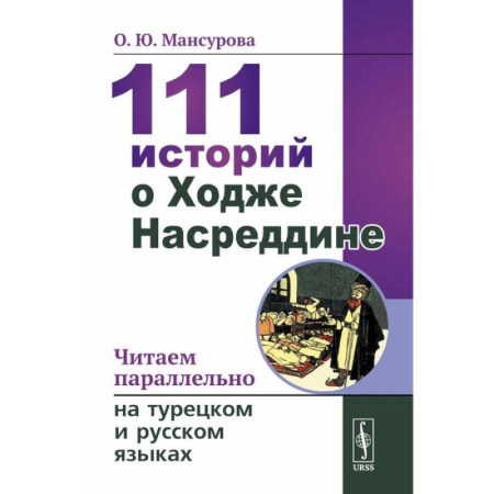 Изучение языков, книга 111 историй о Ходже Насреддине: Читаем параллельно на турецком и русском языках. Билингва турецко-русский