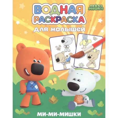 Досуг, творчество и кулинария, книга Ми-ми-мишки