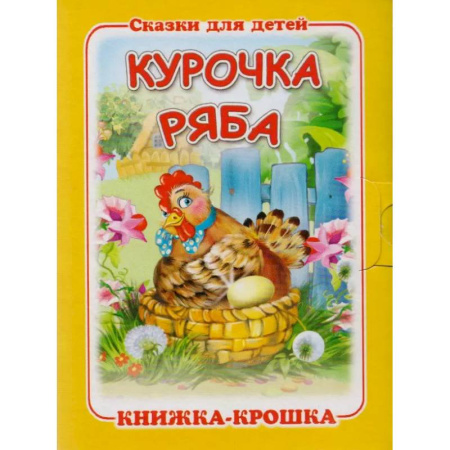 Книги для самых маленьких (0-3 года), книга Курочка Ряба