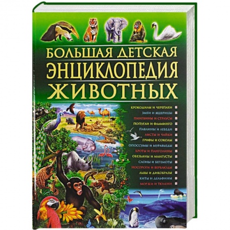 Книги, книга Большая детская энциклопедия животных