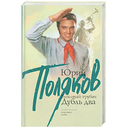 Книги, книга Гипсовый трубач: Дубль два