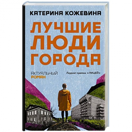 Классика, современная литература, книга Лучшие люди города