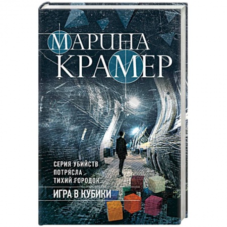 Детективы, триллеры, книга Игра в кубики
