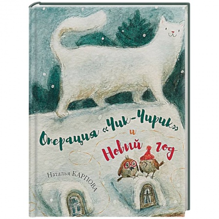 Сказки, книга Операция 'Чик-Чирик' и Новый год