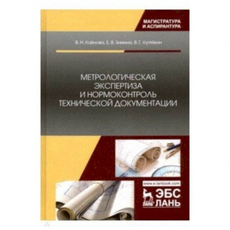 Технические науки. Транспорт, книга Метрологическая экспертиза и нормоконтроль технической документации. Учебно-методическое пособие