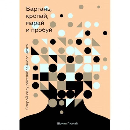 Общественные и гуманитарные науки, книга Варгань, кропай, марай и пробуй. Открой силу расслабленного мозга