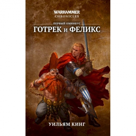 Фантастика, фэнтези, книга Готрек и Феликс