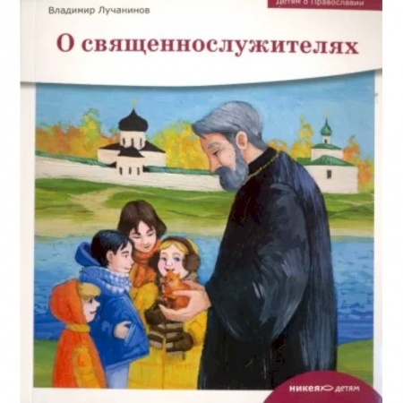 Познавательная литература, книга О священнослужителях
