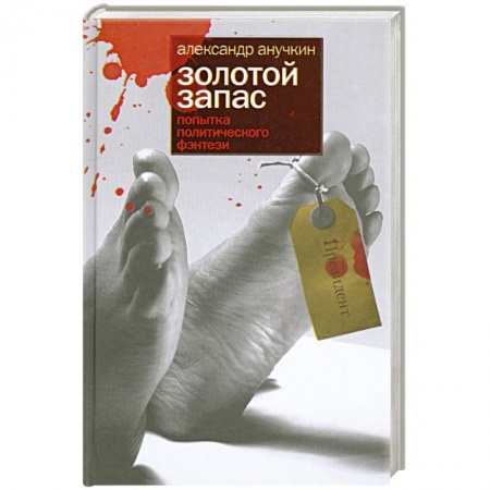 Книги, книга Золотой запас. Попытка политического фэнтези