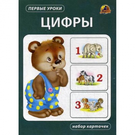 Дошкольникам, книга Цифры
