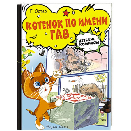 Сказки, книга Котёнок по имени Гав