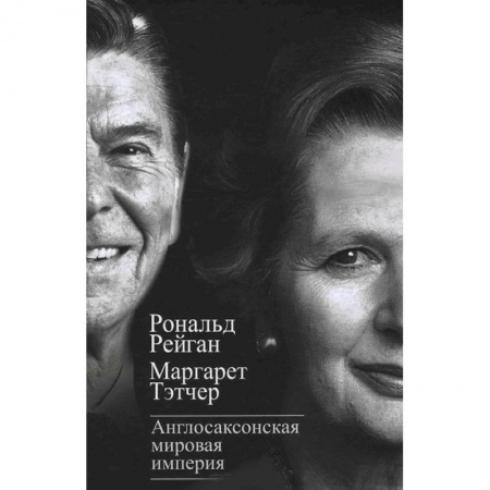 Книги, книга Англосаксонская мировая империя