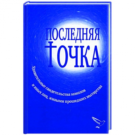 Христианство, книга Последняя точка: удивительные свидетельства монахов и других лиц, живыми проходивших мытарства