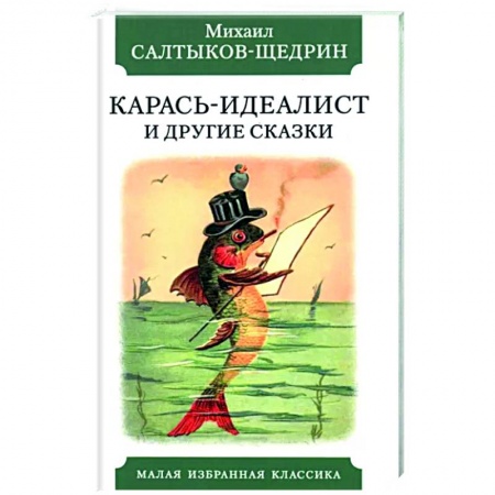Сказки, книга Карась-идеалист и другие сказки