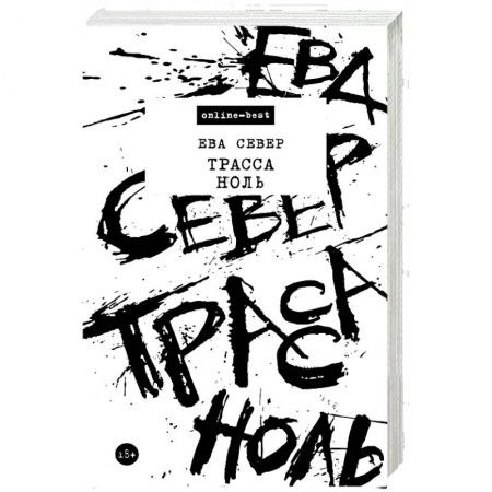 Классика, современная литература, книга Трасса Ноль