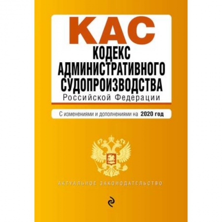 Общественные и гуманитарные науки, книга Кодекс административного судопроизводства Российской Федерации. Текст с последними изменениями и допополнениями на 2020 год