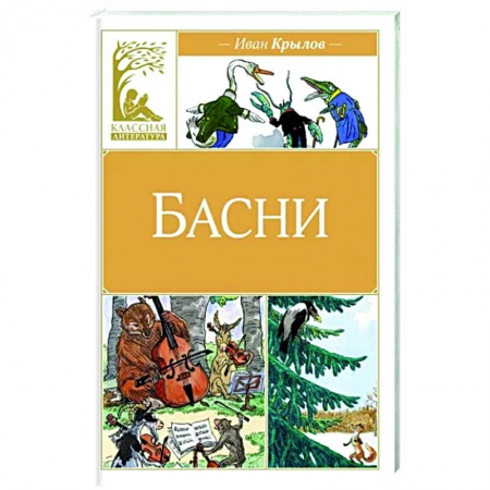 Сказки, книга Басни
